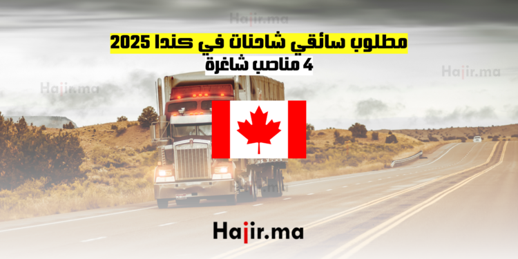 مطلوب سائقي شاحنات في كندا 2025 - 4 مناصب شاغرة