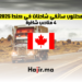 مطلوب سائقي شاحنات في كندا 2025 - 4 مناصب شاغرة
