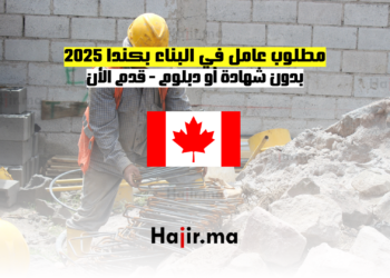 مطلوب عامل في البناء بكندا 2025 بدون شهادة أو دبلوم - قدم الأن