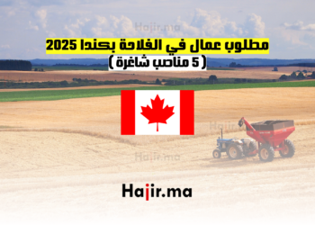 مطلوب عمال في الفلاحة بكندا 2025 - ( 5 مناصب شاغرة )