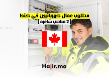 مطلوب عمال كهربائيين في كندا - 2 مناصب شاغرة