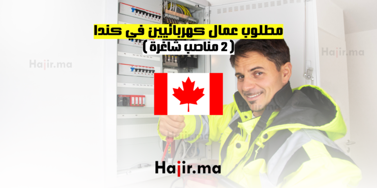مطلوب عمال كهربائيين في كندا - 2 مناصب شاغرة