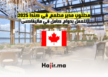 مطلوب مدير مطعم في كندا 2025 للعمل بدوام كامل في هاليفاكس