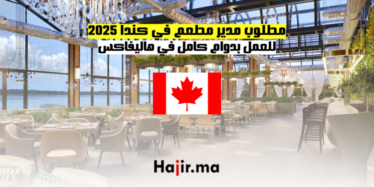 مطلوب مدير مطعم في كندا 2025 للعمل بدوام كامل في هاليفاكس