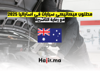 مطلوب ميكانيكي سيارات في أستراليا 2025 مع رعاية التأشيرة