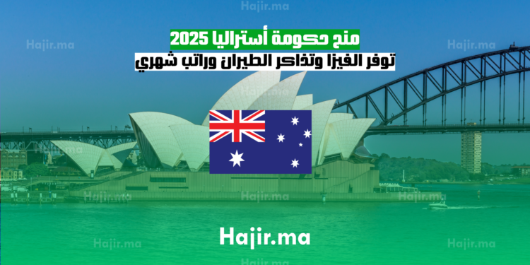 منح حكومة أستراليا 2025 توفر الفيزا وتذاكر الطيران وراتب شهري