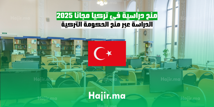 منح دراسية في تركيا مجانا 2025 الدراسة عبر منح الحكومة التركية
