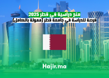 منح دراسية في قطر 2025 – فرصة للدراسة في جامعة قطر (ممولة بالكامل)