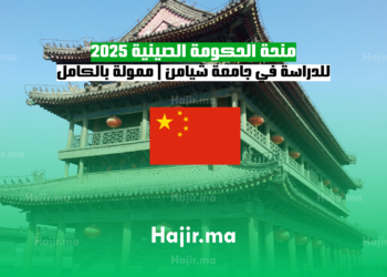 منحة الحكومة الصينية 2025 للدراسة في جامعة شيامن ممولة بالكامل