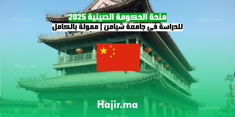 منحة الحكومة الصينية 2025 للدراسة في جامعة شيامن ممولة بالكامل