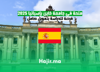 منحة ماجستير في جامعة خاين بإسبانيا 2025 فرصة للدراسة بتمويل كامل