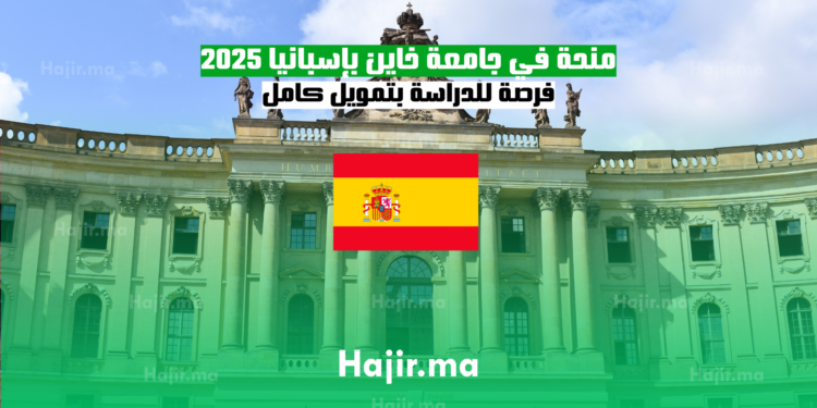 منحة ماجستير في جامعة خاين بإسبانيا 2025 فرصة للدراسة بتمويل كامل
