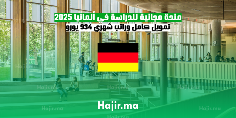 منحة مجانية للدراسة في ألمانيا 2025 تمويل كامل وراتب شهري 934 يورو