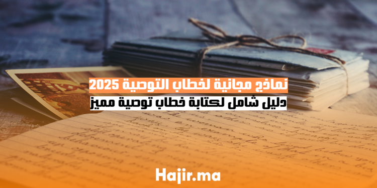 نماذج مجانية لخطاب التوصية 2025 دليل شامل لكتابة خطاب توصية مميز