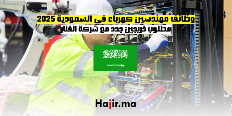 وظائف مهندسين كهرباء في السعودية 2025 مطلوب خريجين جدد مع شركة الفنار