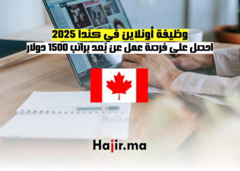 وظيفة أونلاين في كندا 2025 احصل على فرصة عمل عن بُعد براتب 1500 دولار