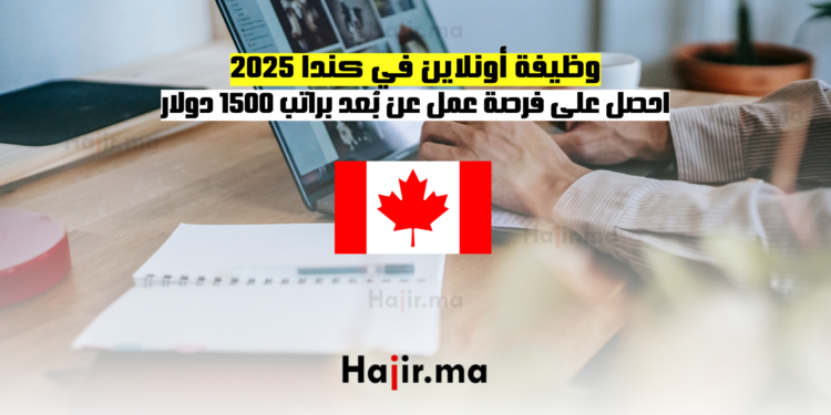 وظيفة أونلاين في كندا 2025 احصل على فرصة عمل عن بُعد براتب 1500 دولار