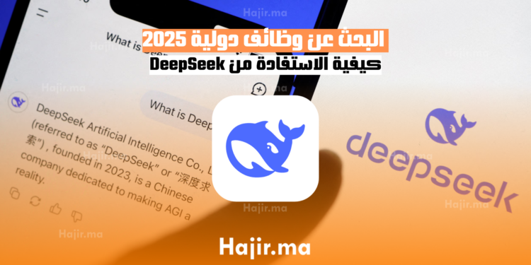 Deepseek البحث عن وظائف دولية كيفية الاستفادة من