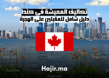 تكاليف المعيشة في كندا