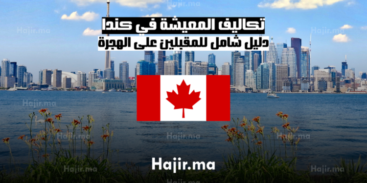 تكاليف المعيشة في كندا