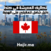 تكاليف المعيشة في كندا