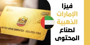 فيزا الإمارات الذهبية لصناع المحتوى 2026 دليل الإقامة 10 سنوات ورابط التقديم