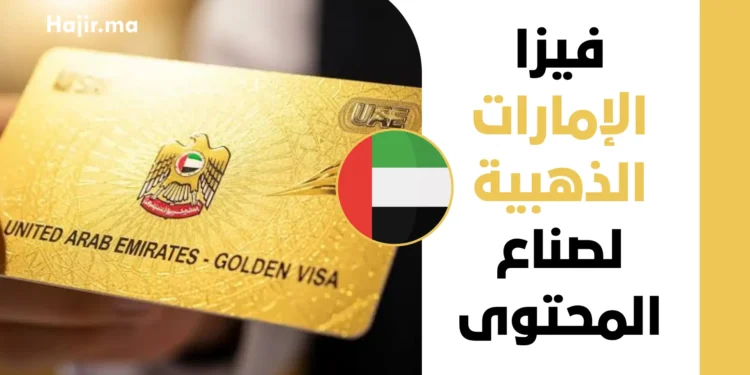 فيزا الإمارات الذهبية لصناع المحتوى 2026 دليل الإقامة 10 سنوات ورابط التقديم