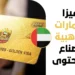 فيزا الإمارات الذهبية لصناع المحتوى 2026 دليل الإقامة 10 سنوات ورابط التقديم