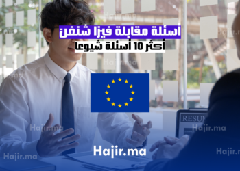 أسئلة مقابلة فيزا شنغن