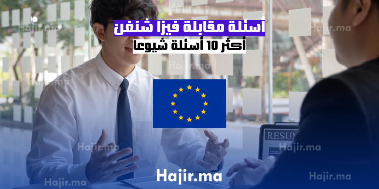 أسئلة مقابلة فيزا شنغن