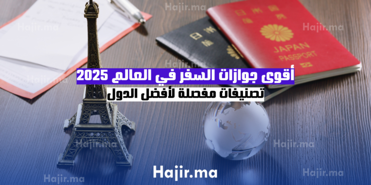 أقوى جوازات السفر في العالم 2025 تصنيفات مفصلة لأفضل الدول