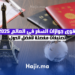 أقوى جوازات السفر في العالم 2025 تصنيفات مفصلة لأفضل الدول