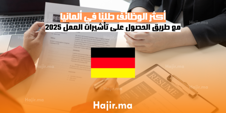 أكثر الوظائف طلبًا في ألمانيا مع طريق الحصول على تأشيرات العمل 2025