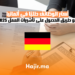 أكثر الوظائف طلبًا في ألمانيا مع طريق الحصول على تأشيرات العمل 2025