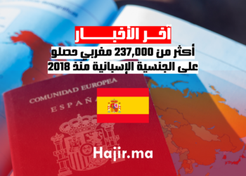 أكثر من 237,000 مغربي حصلو على الجنسية الإسبانية منذ 2018