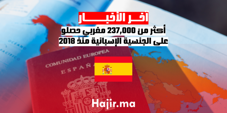 أكثر من 237,000 مغربي حصلو على الجنسية الإسبانية منذ 2018