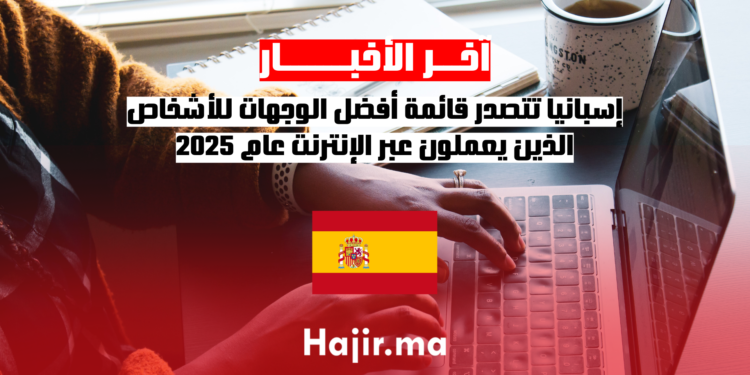 إسبانيا تتصدر قائمة أفضل الوجهات للأشخاص الذين يعملون عبر الإنترنت عام 2025