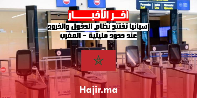إسبانيا تفتتح نظام الدخول والخروج عند حدود مليلية – المغرب