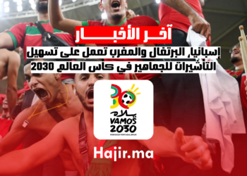 إسبانيا، البرتغال والمغرب تعمل على تسهيل التأشيرات للجماهير في كأس العالم 2030