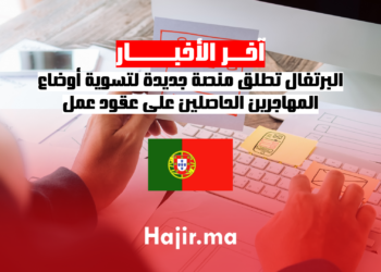 البرتغال تطلق منصة جديدة لتسوية أوضاع المهاجرين الحاصلين على عقود عمل