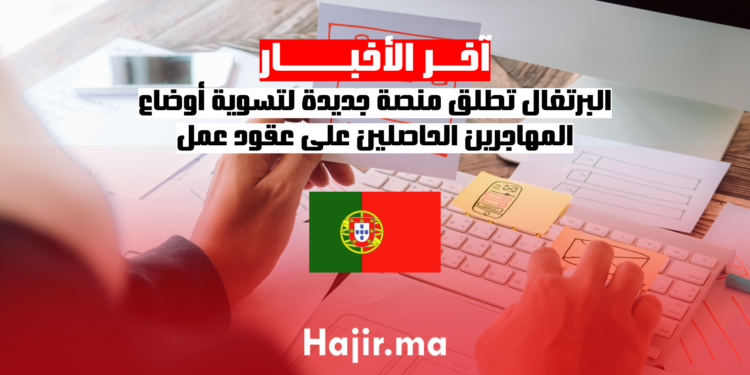البرتغال تطلق منصة جديدة لتسوية أوضاع المهاجرين الحاصلين على عقود عمل