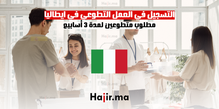 التسجيل في العمل التطوعي في ايطاليا 2025 مطلوب متطوعين لمدة 3 أسابيع