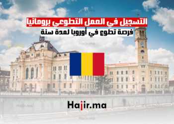 التسجيل في العمل التطوعي برومانيا فرصة تطوع في أوروبا لمدة سنة