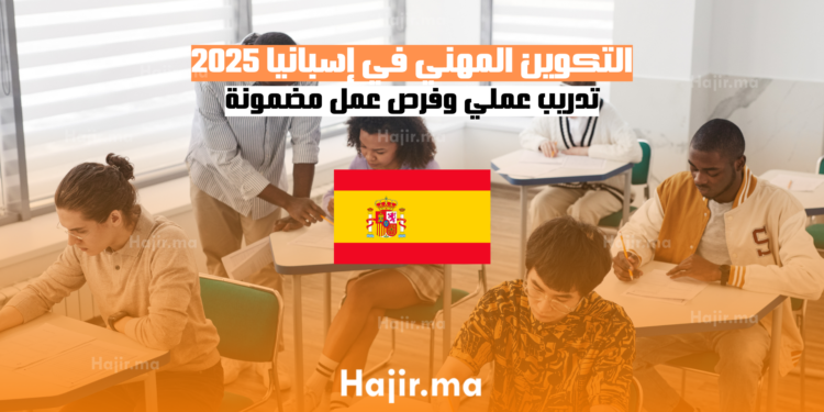 التكوين المهني في إسبانيا 2025 تدريب عملي وفرص عمل مضمونة