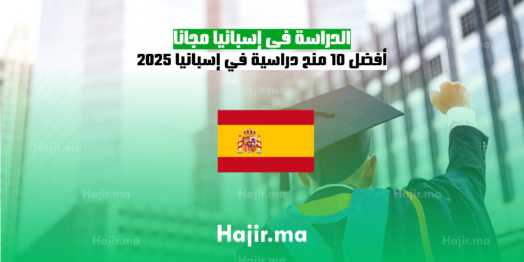 الدراسة في إسبانيا مجاناً أفضل 10 منح دراسية في إسبانيا 2025