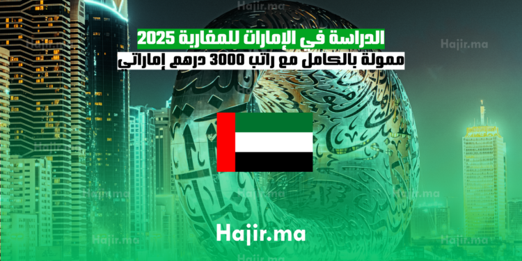 الدراسة في الإمارات للمغاربة 2025 ممولة بالكامل مع راتب 3000 درهم إماراتي