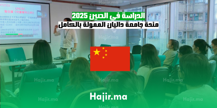 الدراسة في الصين 2025 منحة جامعة داليان الممولة بالكامل