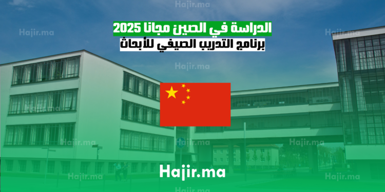 الدراسة في الصين مجانا 2025 برنامج التدريب الصيفي للأبحاث