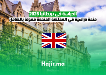 الدراسة في بريطانيا 2025 منحة دراسية في المملكة المتحدة 2025-26 ممولة بالكامل