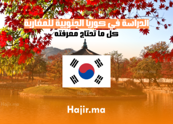 الدراسة في كوريا الجنوبية للمغاربة 2025: دليل شامل